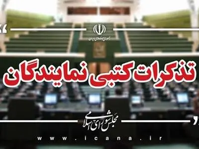 تذکرات نمایندگان به مسئولان اجرایی کشور قرائت شد