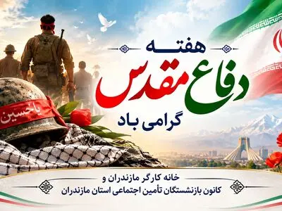 پیام گرامیداشت خانه کارگر و کانون بازنشستگان مازندران به مناسبت فرارسیدن هفته دفاع مقدس