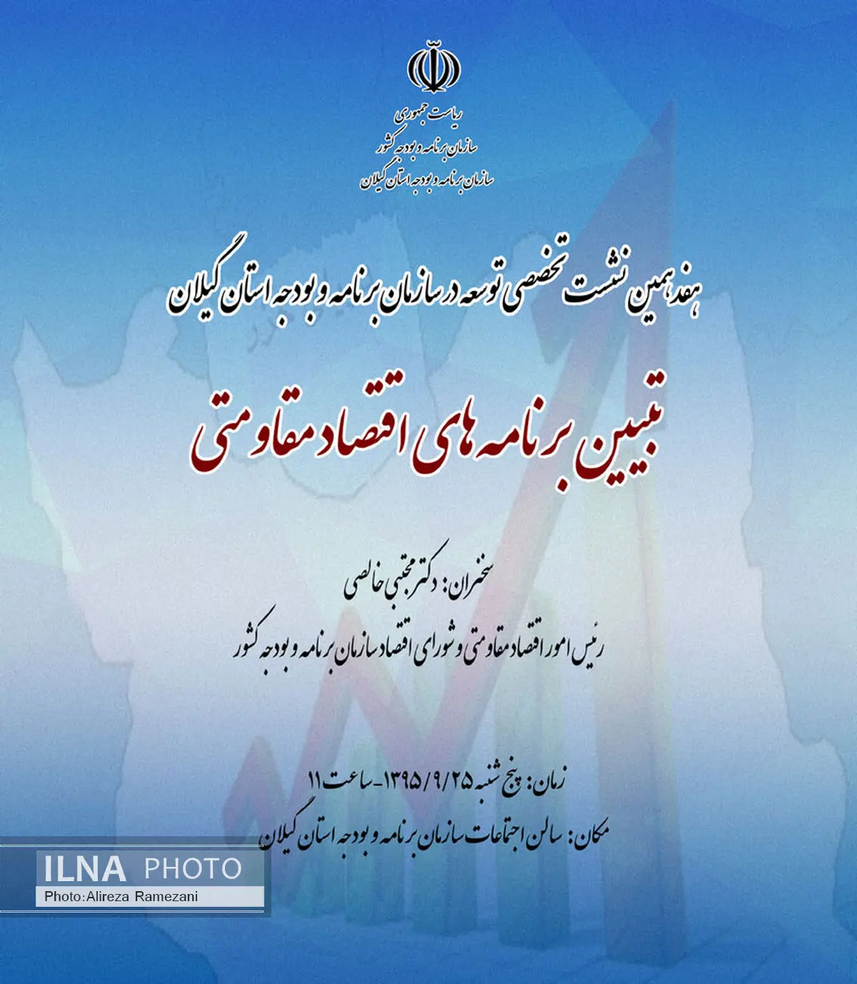 نشست تخصصی‌توسعه در سازمان برنامه و بودجه گیلان برگزار  می‌شود