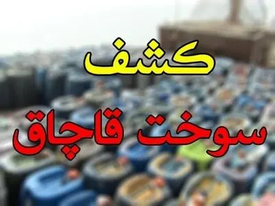 کشف 134 هزار و 265 لیتر سوخت قاچاق در عملیات تکاوران پلیس قرارگاه ابوذر