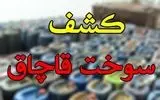 کشف 134 هزار و 265 لیتر سوخت قاچاق در عملیات تکاوران پلیس قرارگاه ابوذر