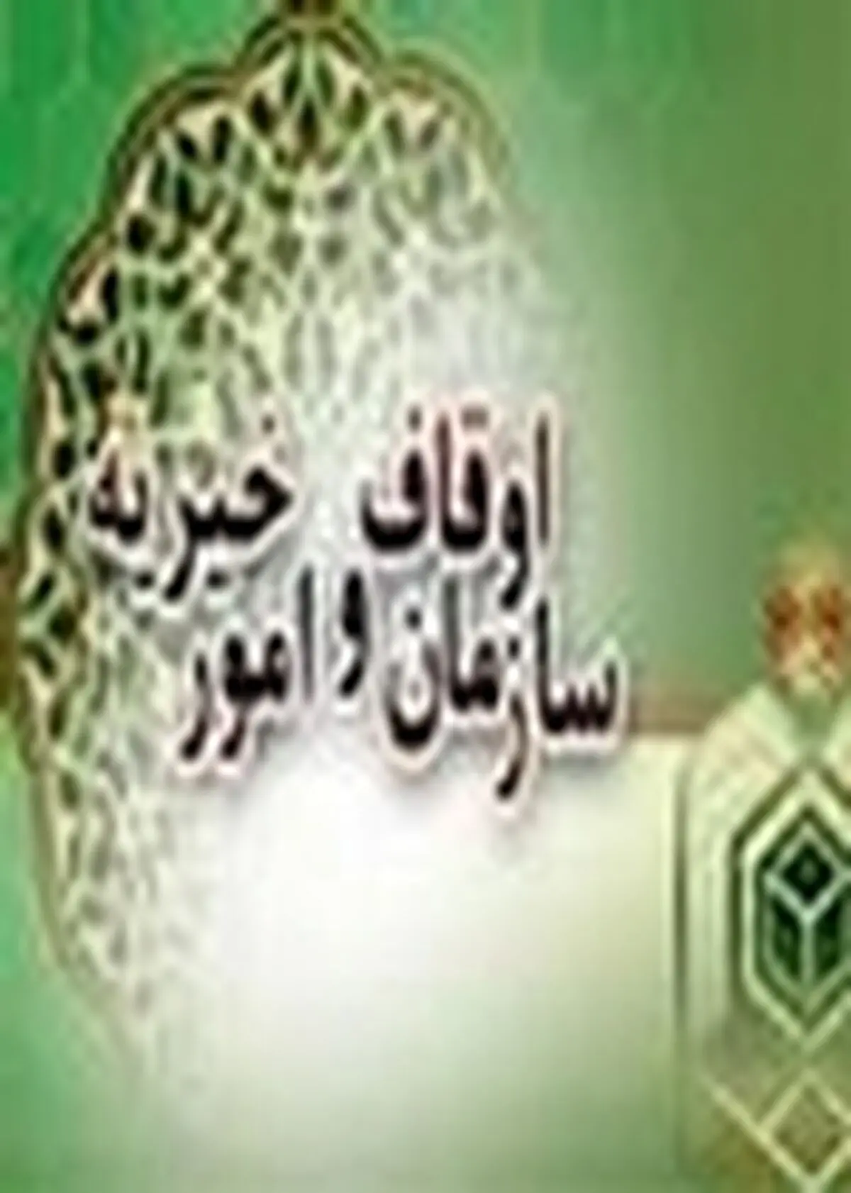 با اجرای طرح مودت ۲ میلیارد ریال به بقاع متبرکه مازندران اختصاص یافت