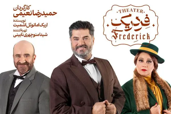 «فردریک» از پانزدهم اردیبهشت به تالار وحدت می‌آید