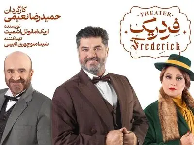 «فردریک» از پانزدهم اردیبهشت به تالار وحدت می‌آید