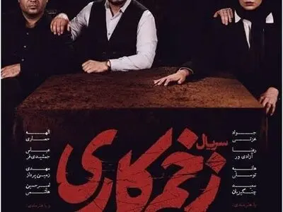 دانلود و تماشای آنلاین قسمت اول سریال «زخم کاری»