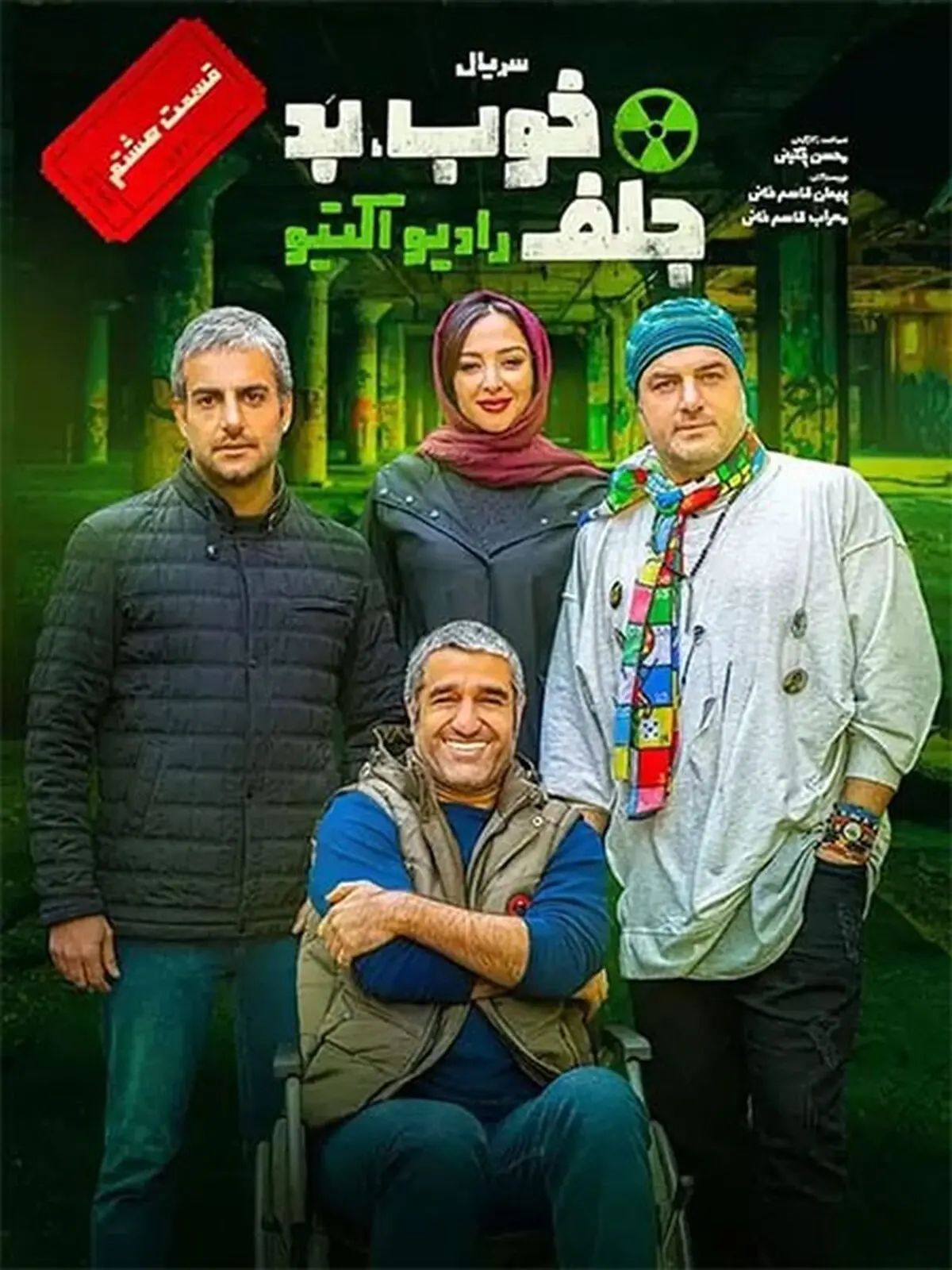دانلود قسمت 8 سریال خوب بد جلف 3 قسمت ۸ هشتم