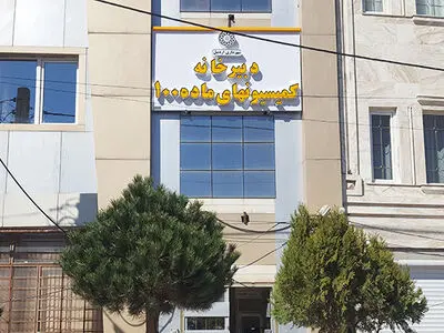 دبیرخانه مرکزی کمیسیون ماده 100 در شهرداری اردبیل افتتاح شد