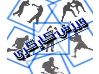 ورزش کارگری در واحدهای تولیدی نهادینه شود