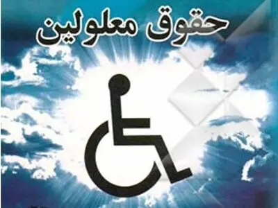 کلیات لایحه حمایت از حقوق افراد دارای معلولیت تصویب شد