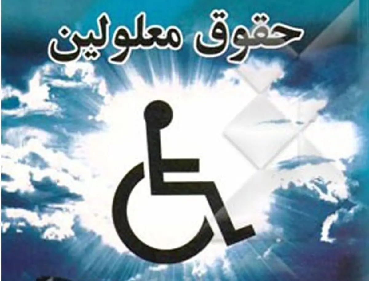 کلیات لایحه حمایت از حقوق افراد دارای معلولیت تصویب شد