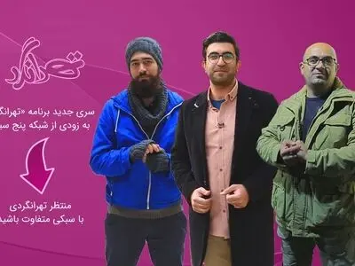 «تهرانگرد» با ساختار جدید می‌آید
