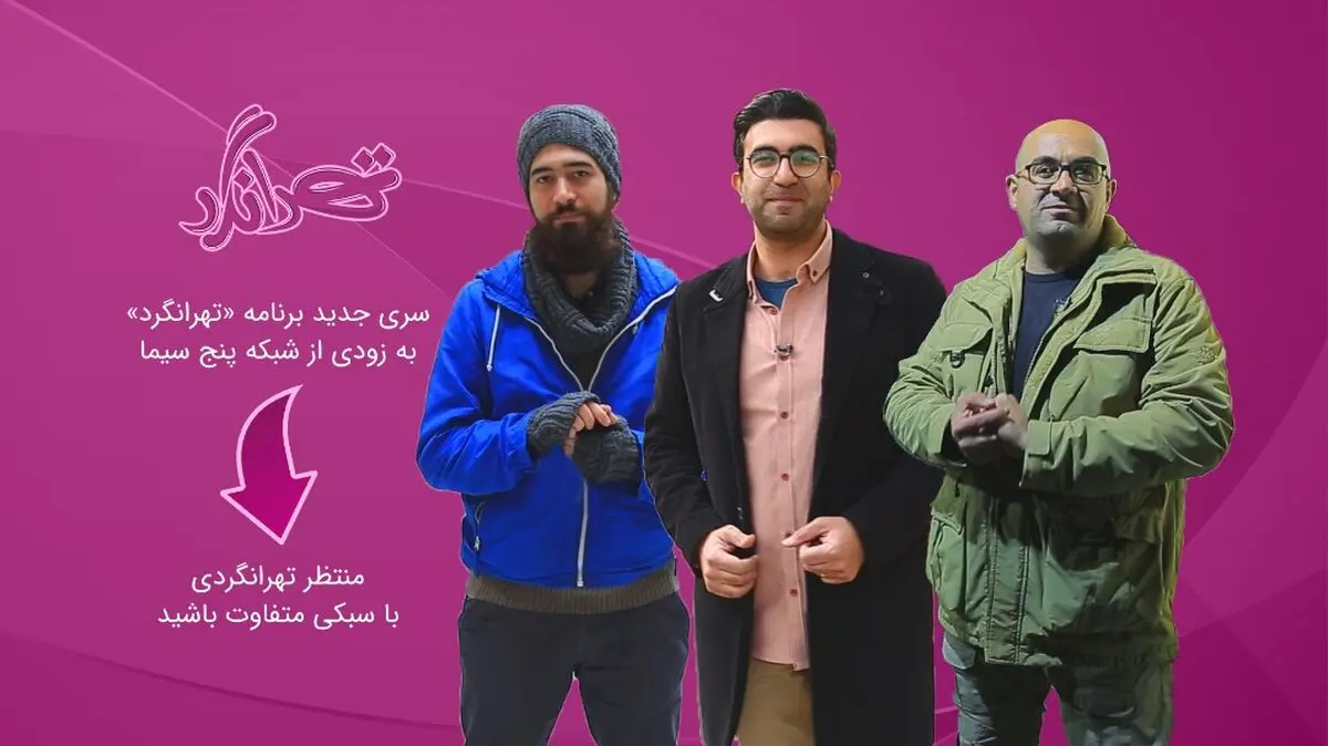 «تهرانگرد» با ساختار جدید می‌آید