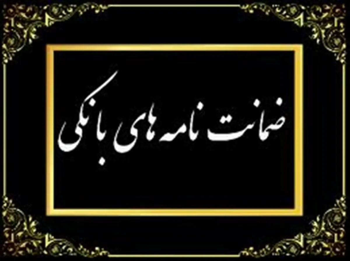 ماجرای ضمانتنامه‌های واهی که در یک شعبه بانک سپه کشف شد
