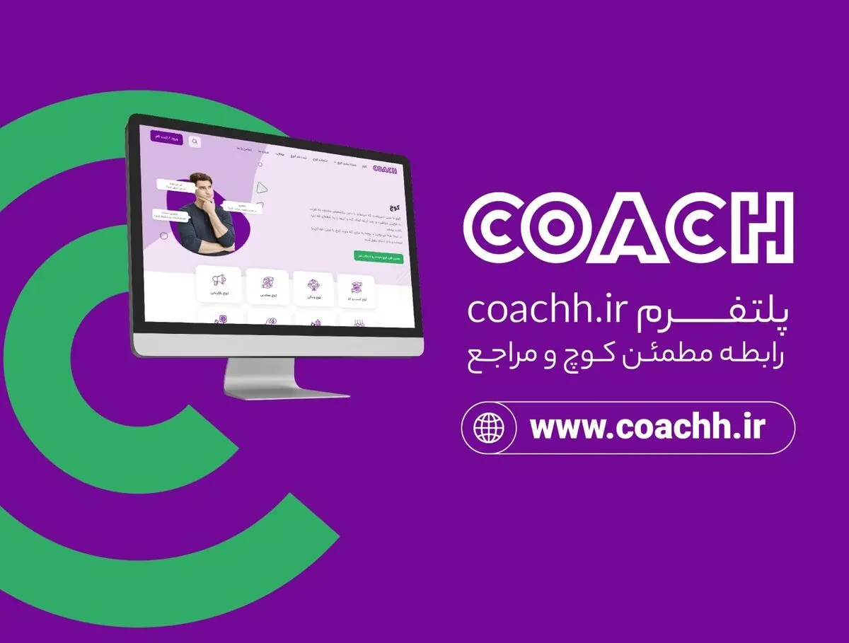 کوچ و مراجع از طریق سایت coachh.ir یکدیگر را پیدا می‌کنند
