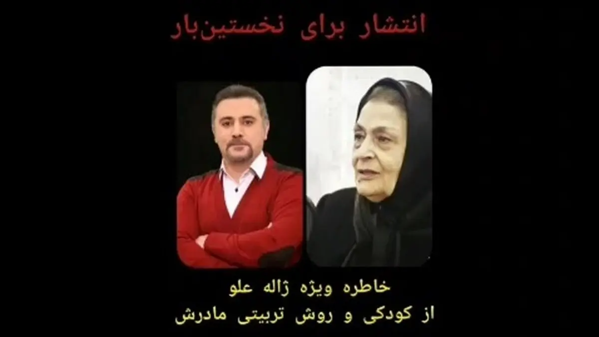 صدای قدیمی از ژاله علو، ۱۹سال پیش، خاطرات کودکی و درس‌هایی که از مادرش گرفته! + فیلم