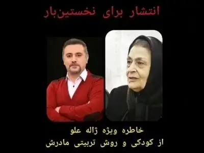 صدای قدیمی از ژاله علو، ۱۹سال پیش، خاطرات کودکی و درس‌هایی که از مادرش گرفته! + فیلم