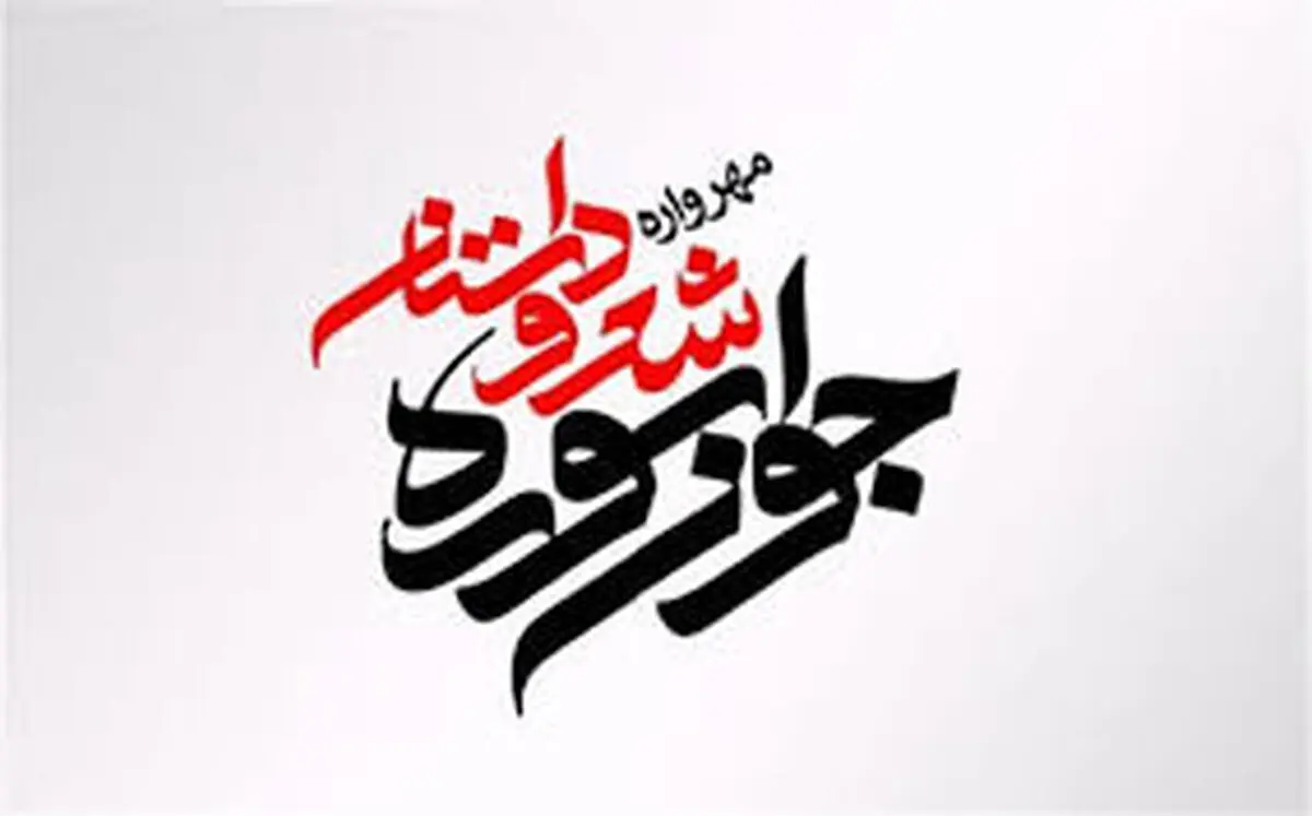 معرفی مجازی برگزیدگان «مهرواره شعر و داستان جوان سوره»