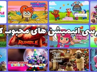 نقد و بررسی انیمیشن های محبوب کودکان