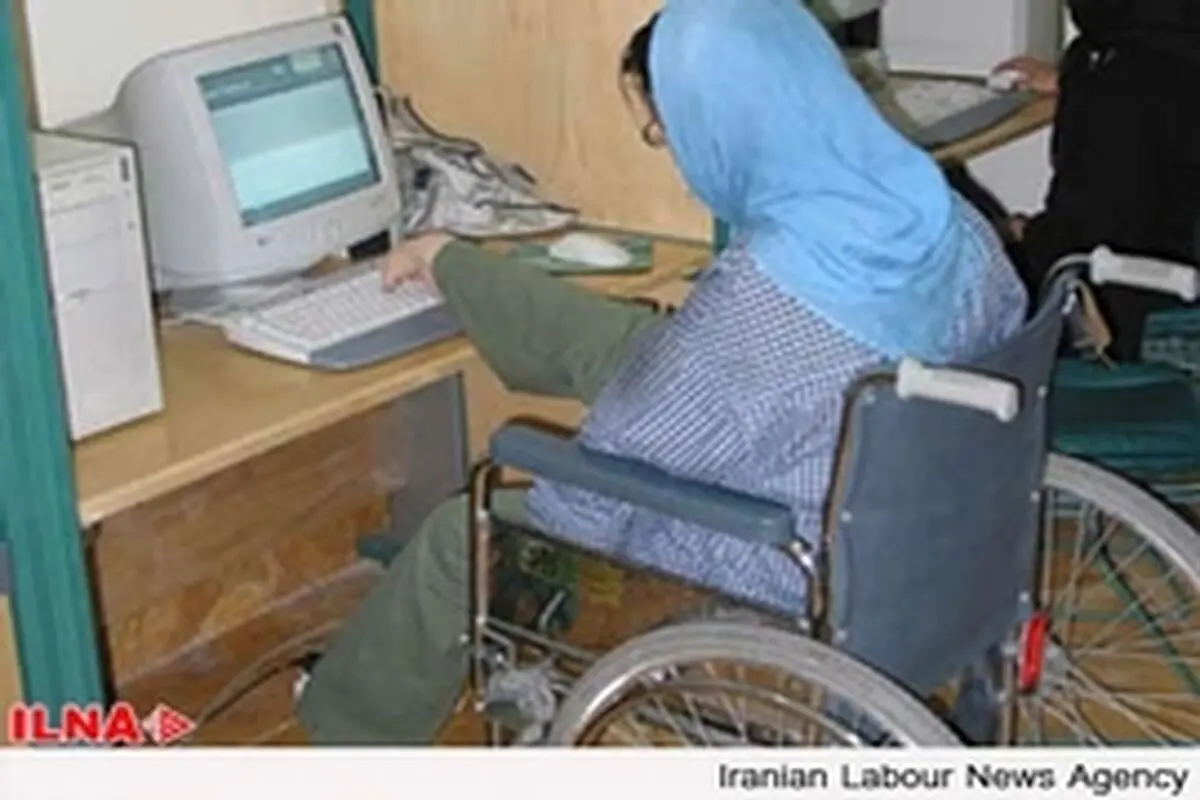نرخ بیکاری معلولین ۲ / ۶ درصد از نرخ بیکاری کشور بیشتر است