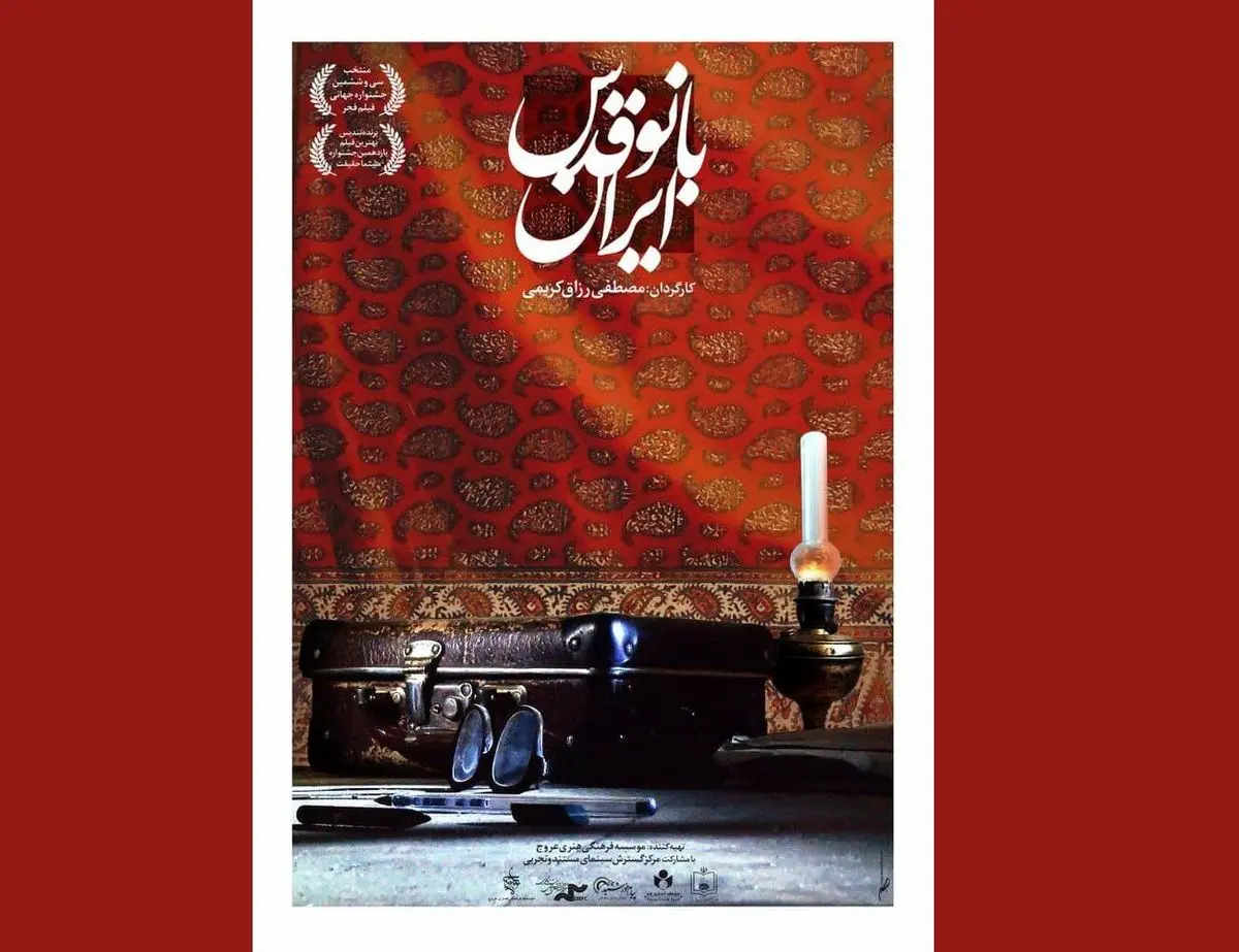 «بانو قدس ایران» به موزه سینما رسید