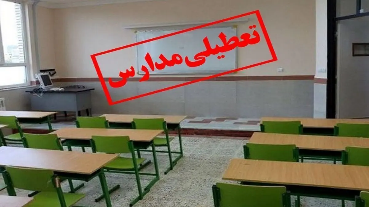 مدارس هفت شهرستان سیستان و بلوچستان روز شنبه تعطیل است