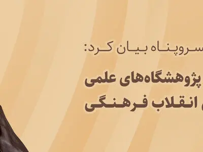 استفاده از ظرفیت پژوهشگاه‌های علمی در شورای عالی انقلاب فرهنگی
