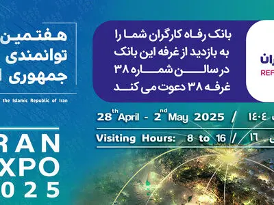 معرفی خدمات و محصولات بانک رفاه کارگران در هفدهمین نمایشگاه توانمندی‌های صادراتی جمهوری اسلامی ایران (ایران اکسپو ۲۰۲۵)