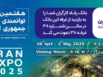 معرفی خدمات و محصولات بانک رفاه کارگران در هفدهمین نمایشگاه توانمندی‌های صادراتی جمهوری اسلامی ایران (ایران اکسپو ۲۰۲۵)