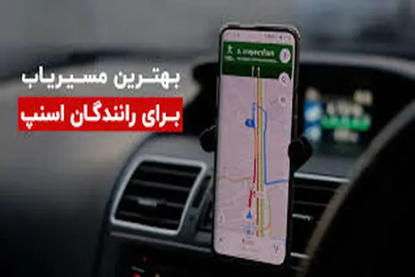 بهترین مسیریاب برای رانندگان اسنپ