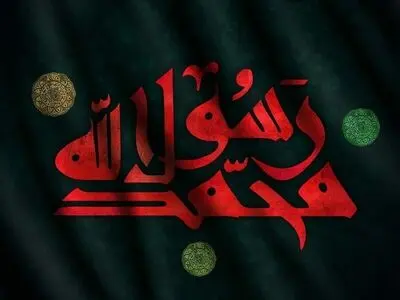 تاریخ رحلت پیامبر (ص) ۱۴۰۴ + زندگینامه حضرت محمد (ص)