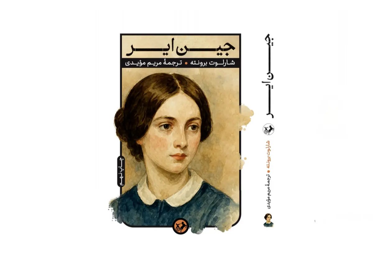 «جین ایر» زنی که می‌خواهد دوست داشته شود، اما نه به هر قیمتی