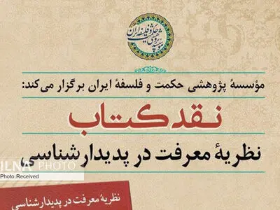 ترجمه کتاب "نظریه معرفت در پدیدارشناسی" نقد می‌شود