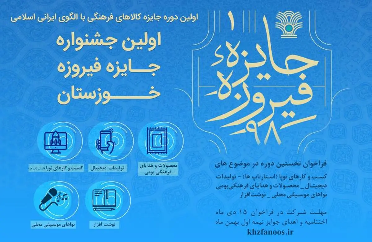 ثبت نام جشنواره ی جایزه فیروزه در خوزستان آغاز شد