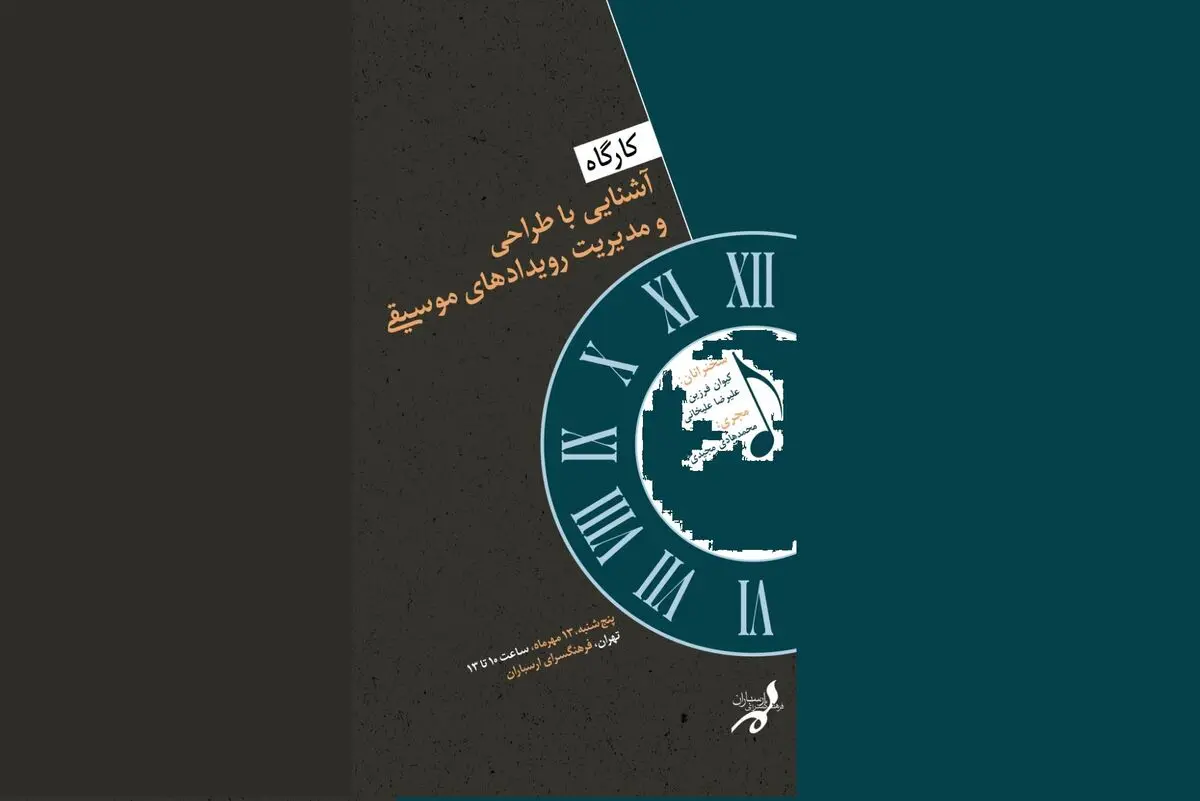 کارگاه آشنایی با طراحی و مدیریت رویدادهای موسیقی