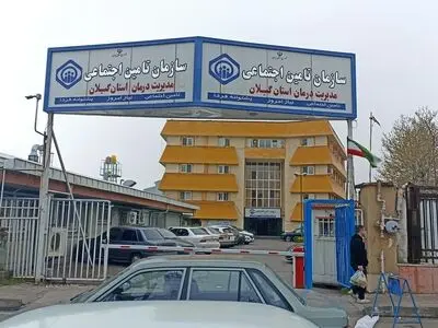 مطالبات تامین اجتماعی گیلان از کارفرمایان بیش از دو برابر بدهی به مراکز درمانی است