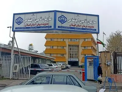 مطالبات تامین اجتماعی گیلان از کارفرمایان بیش از دو برابر بدهی به مراکز درمانی است