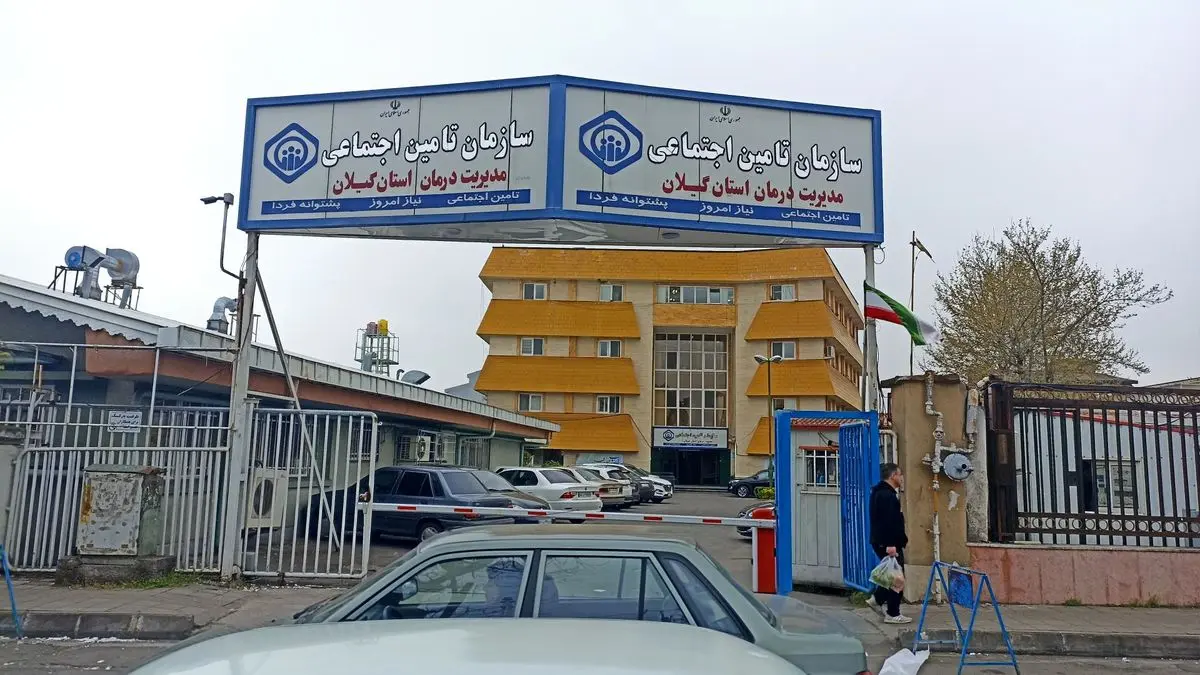 مطالبات تامین اجتماعی گیلان از کارفرمایان بیش از دو برابر بدهی به مراکز درمانی است