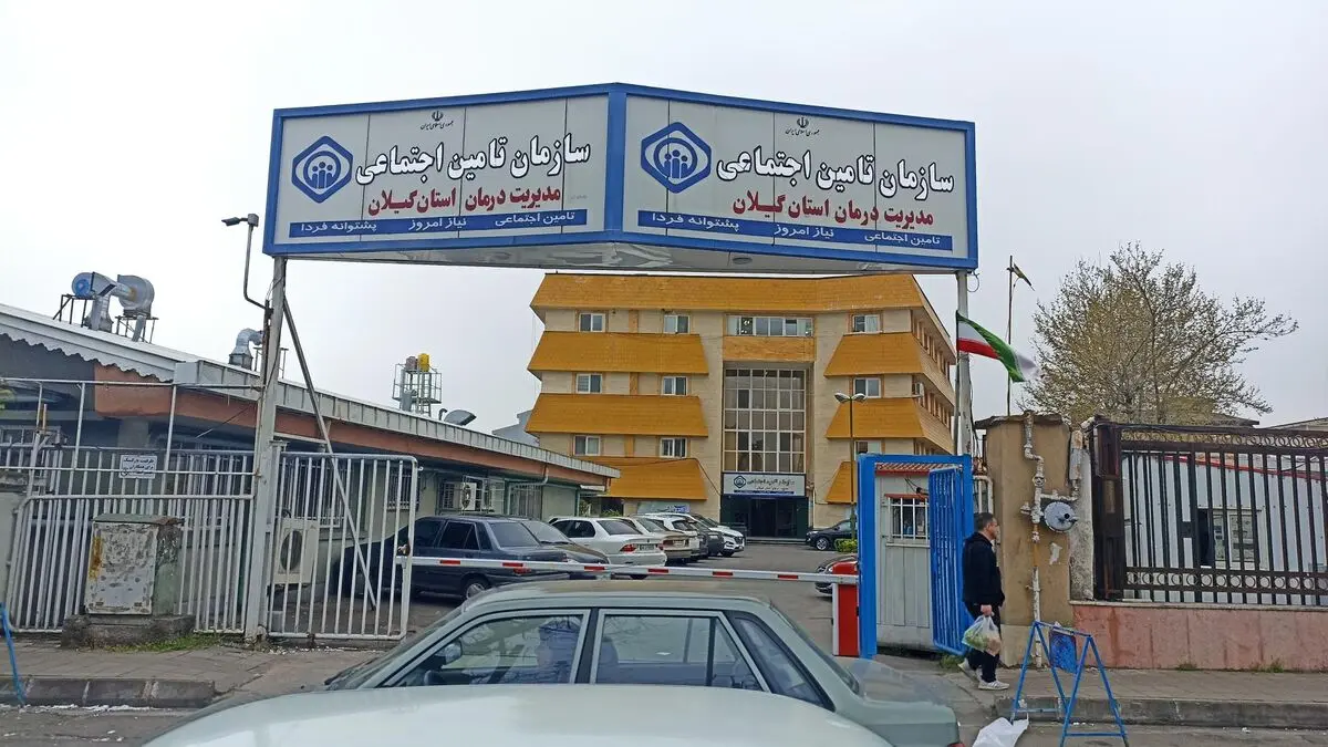 مطالبات تامین اجتماعی گیلان از کارفرمایان بیش از دو برابر بدهی به مراکز درمانی است