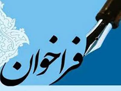 دومین فراخوان دوسالانه‌ی استانی «خورهای احساس» اعلام شد   