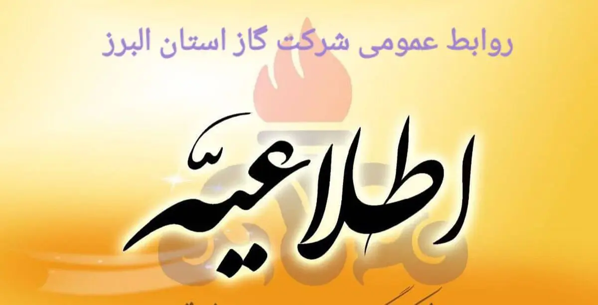 هشدار به مشترکان درباره رعایت مسائل ایمنی 