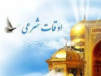 اوقات شرعی یکشنبه 20 اسفند1402