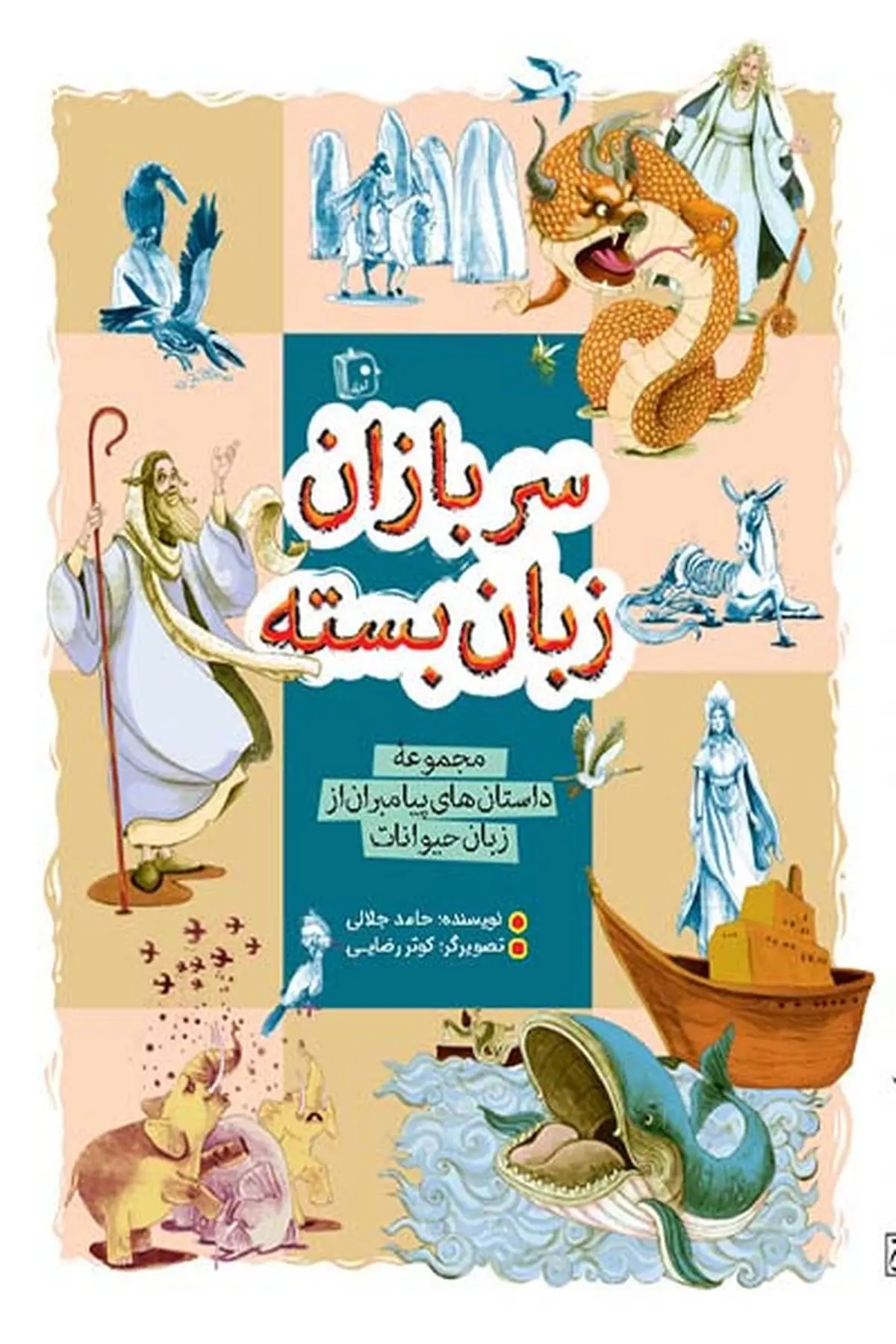 روایتی از داستان‌های پیامبران از زبان حیوانات