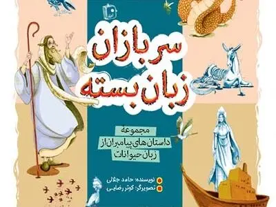 روایتی از داستان‌های پیامبران از زبان حیوانات
