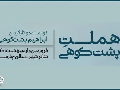«هملت پشتکوهی» فروردین ۱۴۰۱به تئاتر شهر می‌رود