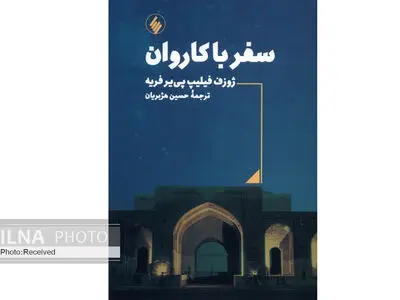 کتاب «سفر با کاروان» منتشر شد