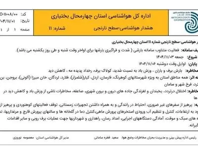 سامانه بارشی وارد چهارمحال و بختیاری می شود/هواشناسی استان هشدار نارنجی صادر کرد