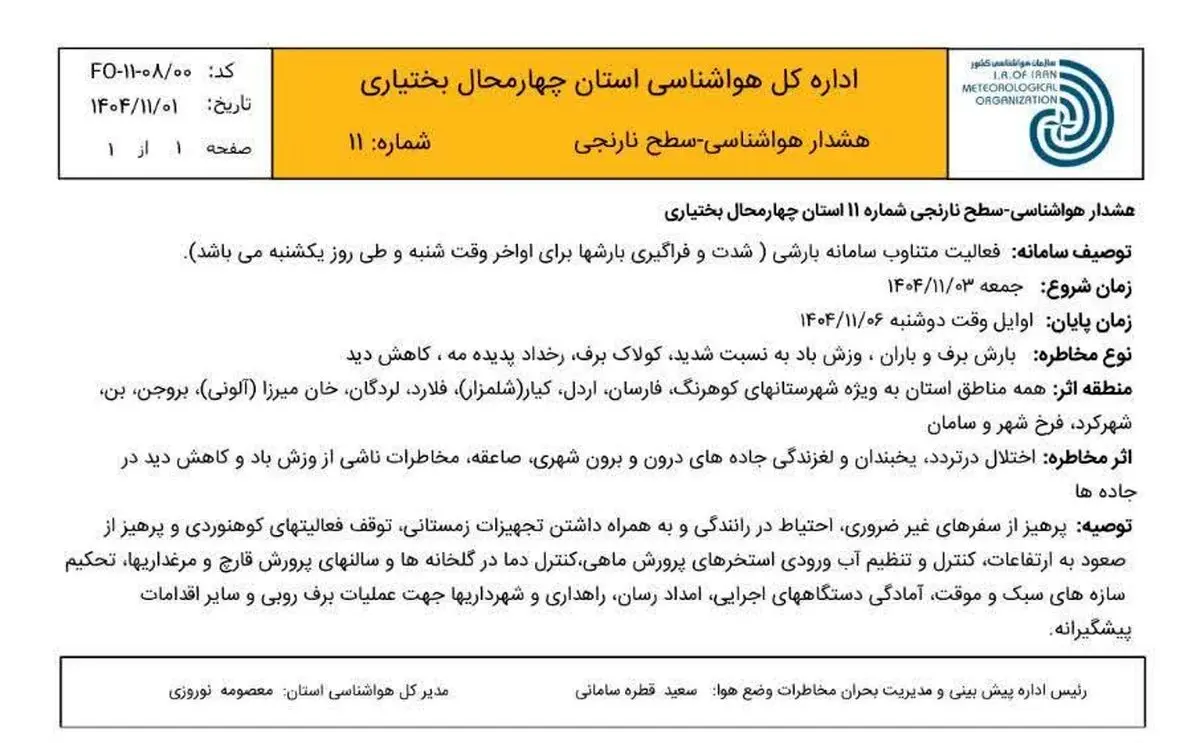 سامانه بارشی وارد چهارمحال و بختیاری می شود/هواشناسی استان هشدار نارنجی صادر کرد