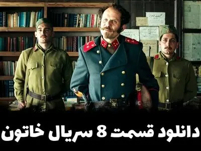 دانلود قسمت 8 سریال خاتون نسخه اصلی با لینک مستقیم و نیم بها 