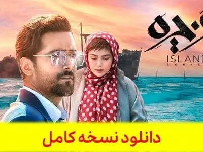 دانلود قسمت 13 سیزدهم سریال جزیره { قسمت 13 جزیره } کامل حجم نیم رایگان