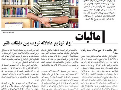مالیات، ابزار توزیع عادلانه ثروت بین طبقات فقیر